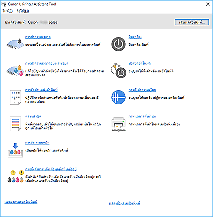 ภาพ: Canon IJ Printer Assistant Tool