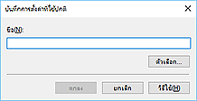 ภาพ: ไดอะล็อกบ็อกซ์ "บันทึกการตั้งค่าที่ใช้ปกติ"