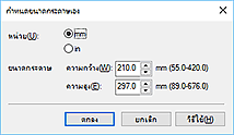 ภาพ: ไดอะล็อกบ็อกซ์ "กำหนดขนาดกระดาษเอง"