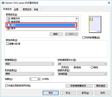 插圖：從[快速設定]標籤上的[常用設定]中選擇[信封]