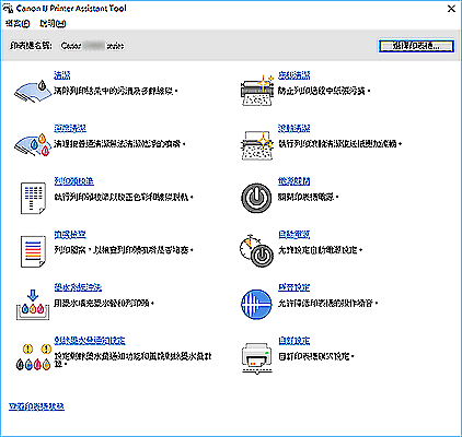 插圖：Canon IJ Printer Assistant Tool