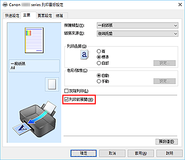 插圖：[主要]標籤上的[列印前預覽]核取方塊