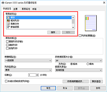 插圖：[快速設定]標籤上的[常用設定]