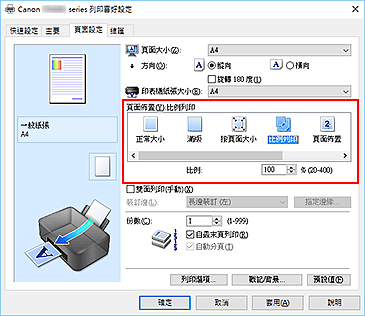 插圖：在[頁面設定]標籤上將[頁面佈置]選擇為[比例列印]