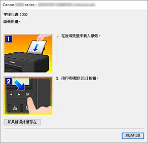 插圖：Canon IJ Status Monitor錯誤顯示