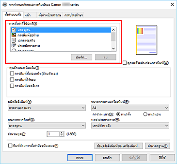 ภาพ: "การตั้งค่าที่ใช้ปกติ" บนแท็บ "ตั้งค่าแบบเร็ว"