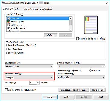 ภาพ: "คุณภาพการพิมพ์" บนแท็บ "ตั้งค่าแบบเร็ว"