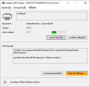ภาพ: การตรวจดูแลสถานะ Canon IJ