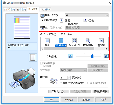 図：［ページ設定］シートの［ページレイアウト］で［フチなし全面］を選ぶ