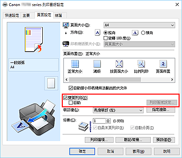 插圖：[頁面設定]標籤上的[雙面列印]核取方塊