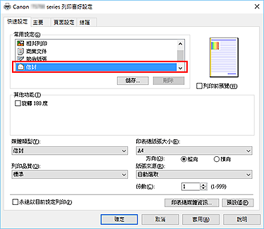 插圖：從[快速設定]標籤上的[常用設定]中選擇[信封]