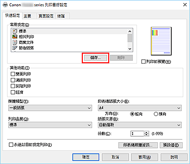 插圖：[快速設定]標籤上的[儲存...]