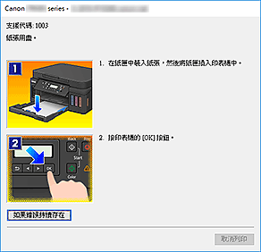 插圖：Canon IJ Status Monitor錯誤顯示