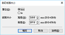 插圖：[自訂紙張大小]對話方塊