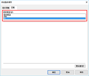 插图：在“手动色彩调节”对话框中将“色彩修正”选择为“无”