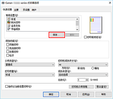 插图：“快速设置”选项卡上的“保存...”