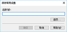 插图：“保存常用设置”对话框