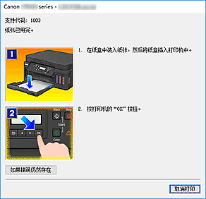 插图：Canon IJ Status Monitor错误显示