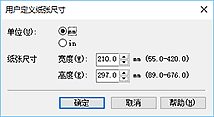 插图：“用户定义纸张尺寸”对话框