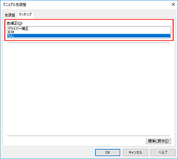 図：［マニュアル色調整］ダイアログボックスの［色補正］で［なし］を選ぶ