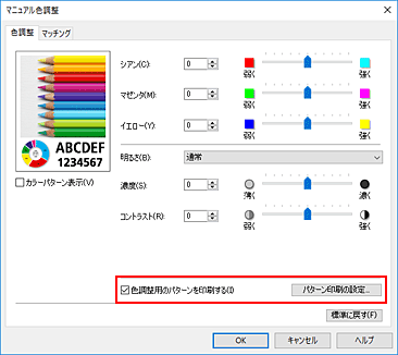 図：［色調整］シートで［色調整用のパターンを印刷する］を選ぶ