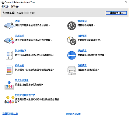 插圖：Canon IJ Printer Assistant Tool