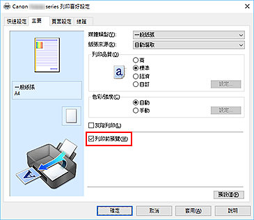 插圖：[主要]標籤上的[列印前預覽]核取方塊