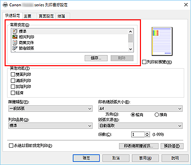 插圖：[快速設定]標籤上的[常用設定]