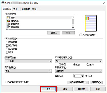 插圖：[快速設定]標籤上的[確定]