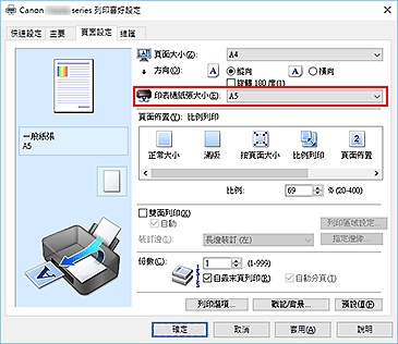 插圖：[頁面設定]標籤上的[印表機紙張大小]