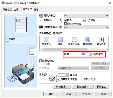 插圖：[頁面設定]標籤上的[比例]