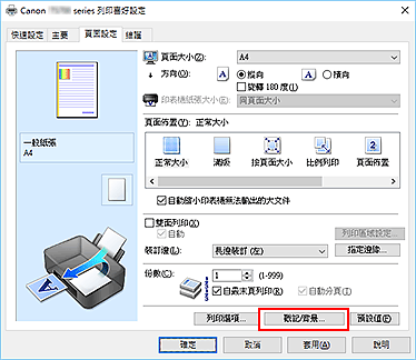 插圖：[頁面設定]標籤上的[戳記/背景...]