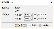 插圖：[自訂紙張大小]對話方塊