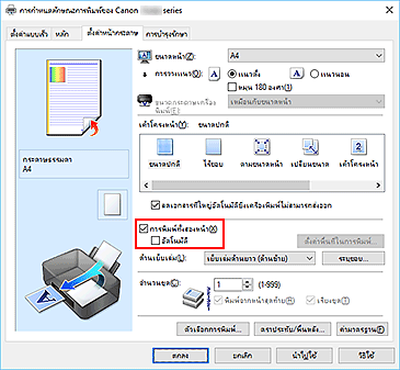 ภาพ: เช็คบ็อกซ์ "การพิมพ์ทั้งสองหน้า" บนแท็บ "ตั้งค่าหน้ากระดาษ"