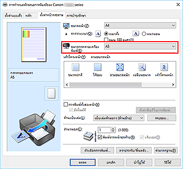 ภาพ: "ขนาดกระดาษเครื่องพิมพ์" บนแท็บ "ตั้งค่าหน้ากระดาษ"