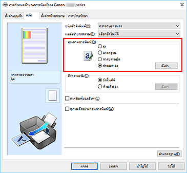 ภาพ: เลือกบนแท็บ "หลัก" เลือก "กำหนดเอง" สำหรับ "คุณภาพการพิมพ์"