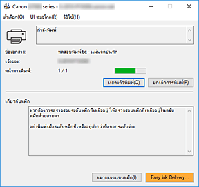 ภาพ: การตรวจดูแลสถานะ Canon IJ