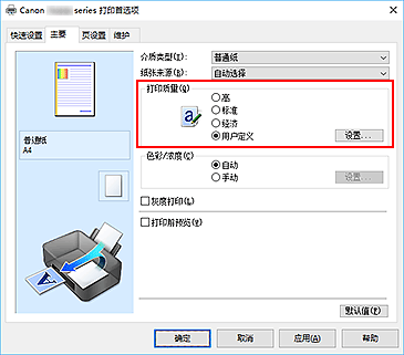 插图：在“主要”选项卡上将“打印质量”选择为“用户定义”