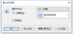 図：［割り付け印刷］ダイアログボックス