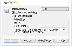 図：［分割/ポスター印刷］ダイアログボックス