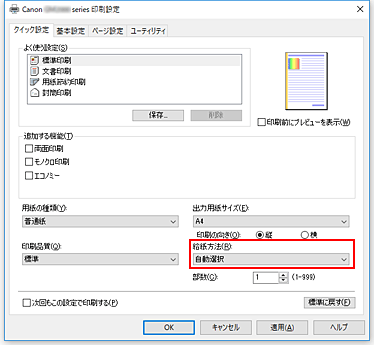 図：［クイック設定］シートの［給紙方法］