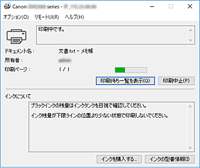 図：Canon IJステータスモニタ