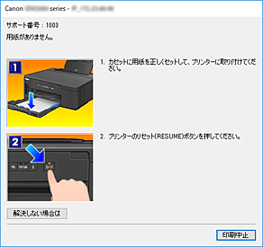 図：Canon IJステータスモニタのエラー画面