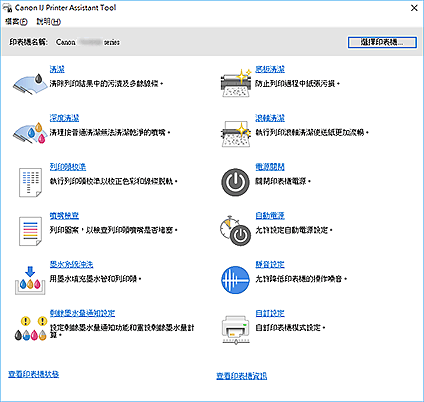 插圖：Canon IJ Printer Assistant Tool