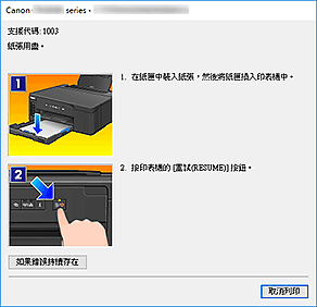 插圖：Canon IJ Status Monitor錯誤顯示