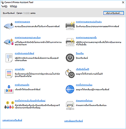ภาพ: Canon IJ Printer Assistant Tool