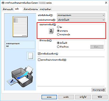 ภาพ: "คุณภาพการพิมพ์" บนแท็บ "ตั้งค่าแบบเร็ว"