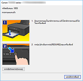 ภาพ: ข้อผิดพลาด "การตรวจดูแลสถานะ Canon IJ" แสดงขึ้น