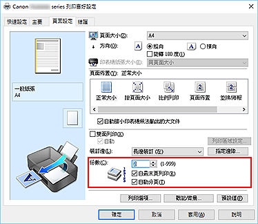 插圖：[頁面設定]標籤上的[份數]