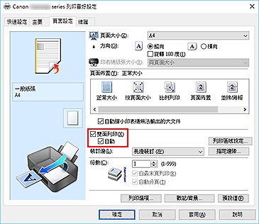 插圖：[頁面設定]標籤上的[雙面列印]核取方塊